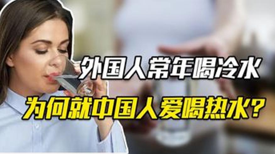 中国人爱喝热水背后的历史渊源与故事