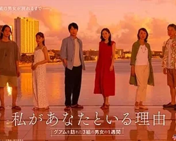 《我与你在一起的理由》：关岛之旅中的情感审视