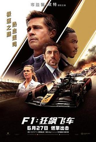 《F1：狂飙飞车》带来的独特观影体验