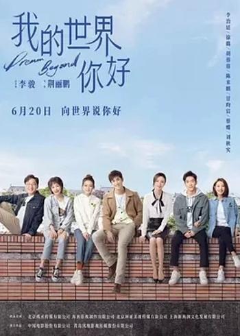 《我的世界你好》：留学生活的真实成长画卷