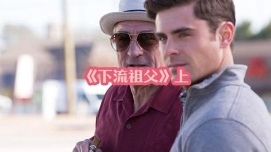 《下流祖父》：一场荒诞旅行引发的人生觉醒