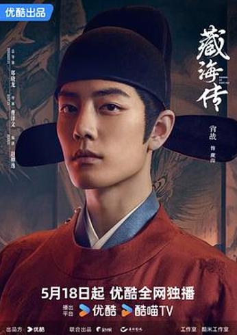 《藏海传》：风云诡局中藏海的智勇破局之路