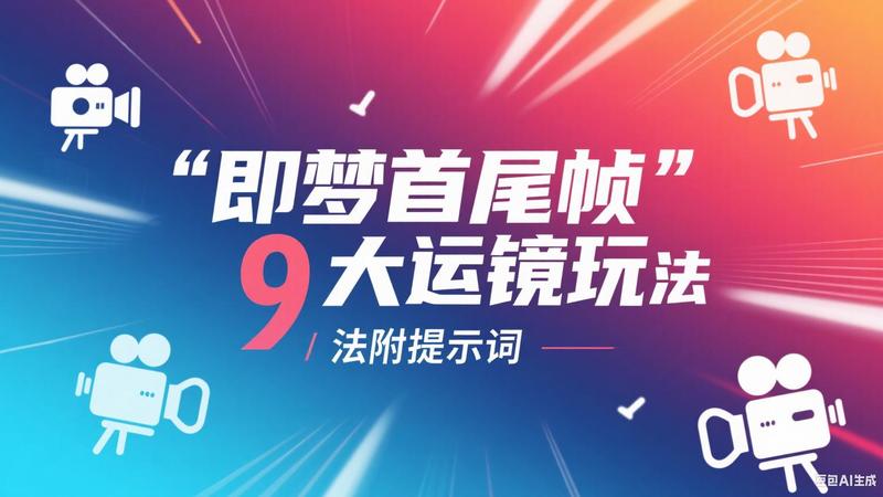 即梦首尾帧7大运镜玩法附提示词