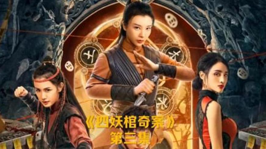 《四妖棺奇案》：五行迷局下的戏法惊魂与恩怨纠葛