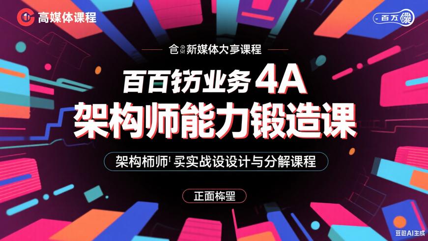 百万业务4A架构师实战设计与分解：全方位能力锻造课程
