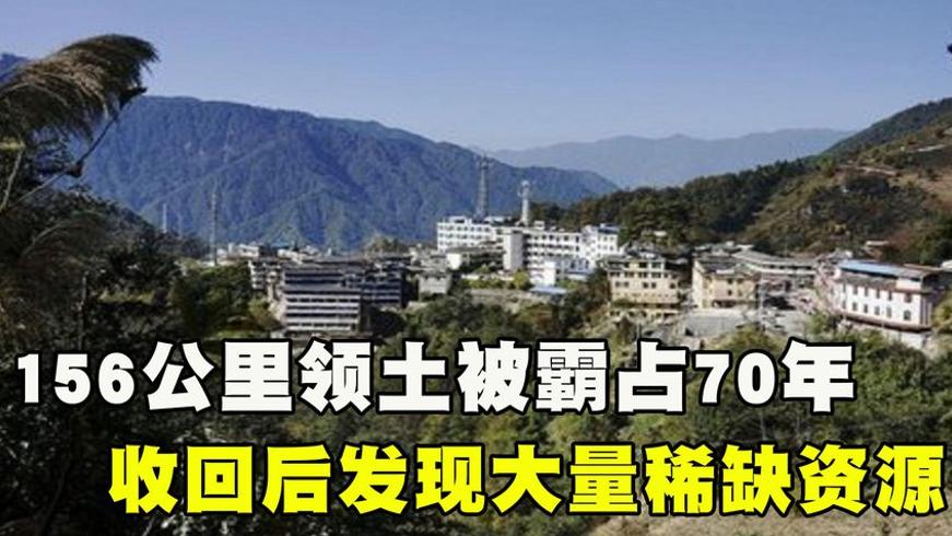 156公里领土被占70年我国3年收回还现稀缺资源