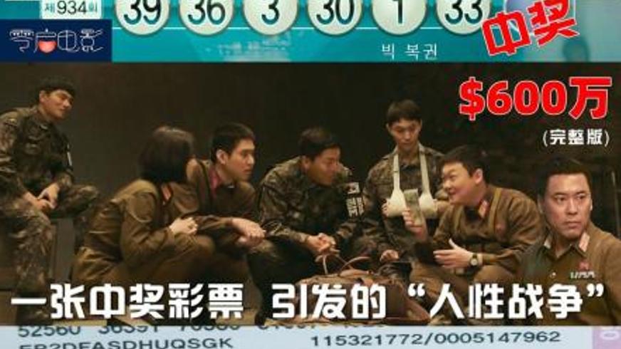 《乐透大作战》：一张彩票引发的南北韩荒诞交锋