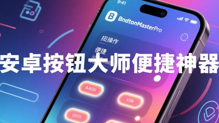 ButtonMasterpro安卓按钮大师 便捷操作功能神器