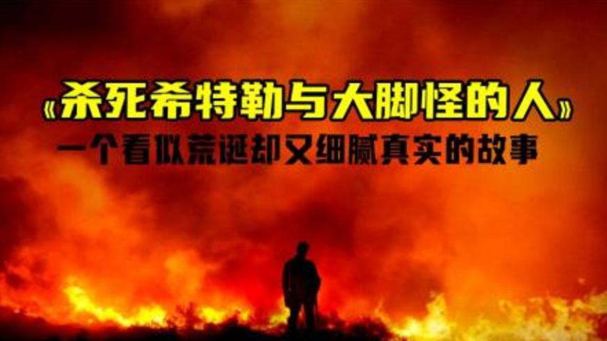 《杀死希特勒与大脚怪的人》：迟暮英雄的孤独史诗与温柔救赎