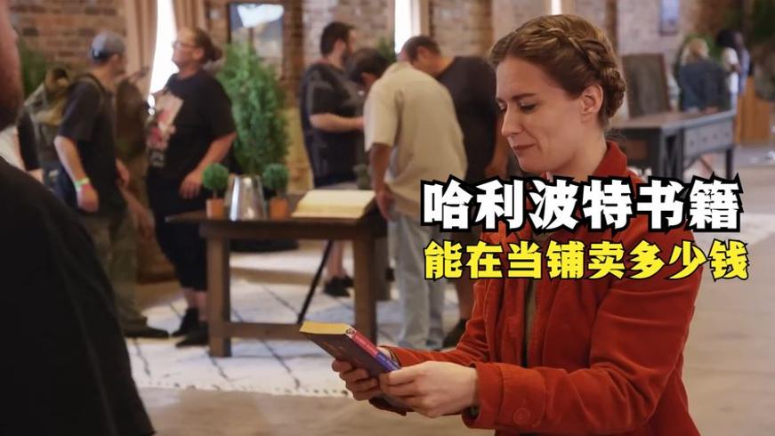 当铺遇到哈利波特第一版书籍发现财富密码的故事
