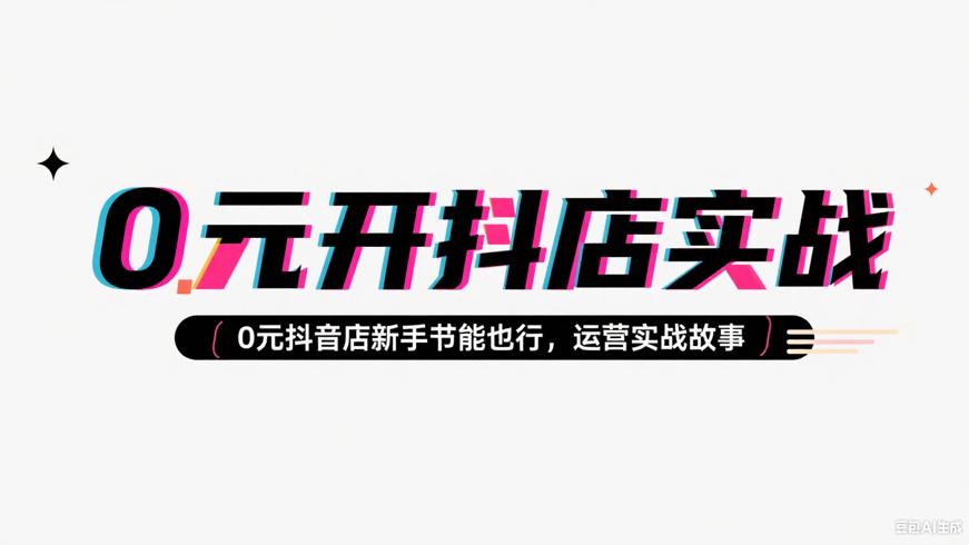 0元开抖店新手也能行的运营实战故事