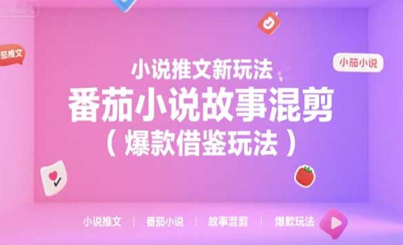 小说推文爆款玩法：高效引流与盈利秘籍