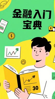 《搞懂金融的第一本书》：金融知识轻松入门