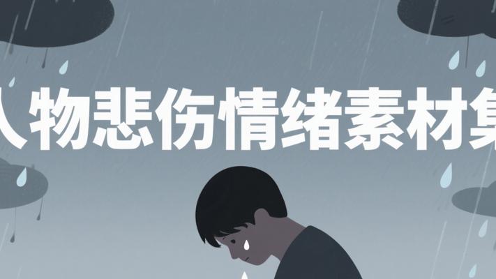 人物情绪伤感哭泣悲伤素材资源集