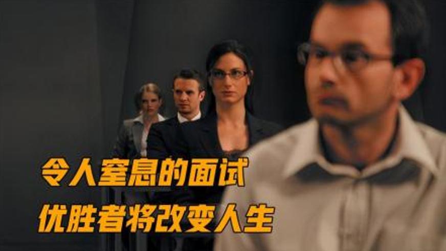 《终极面试》：一场暗藏玄机的人性与智慧大考