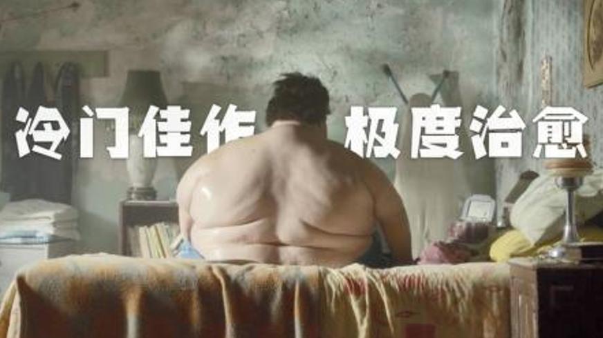 《行走距离》：四百斤胖子的镜头里藏着生活的另一种可能