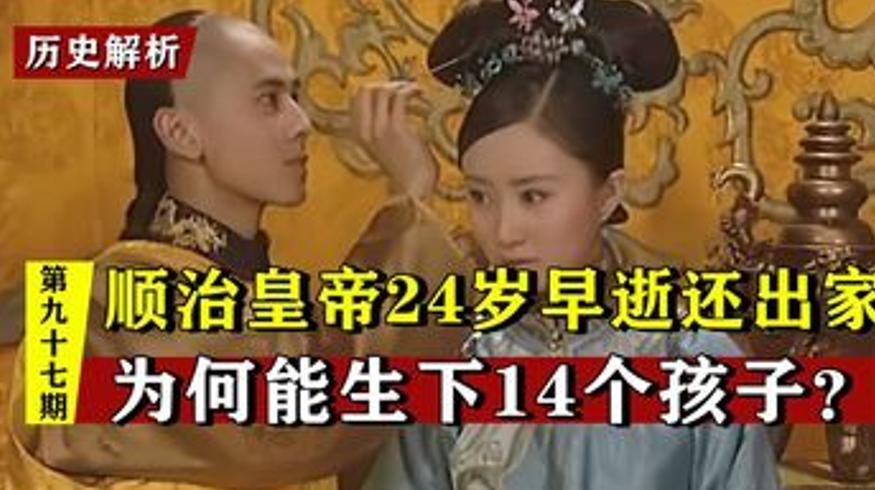顺治24岁早逝有14个孩子都是亲生的吗