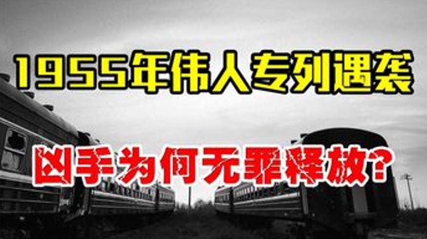 1955年伟人专列遇袭真相：误砸火车的农民与伟人的宽恕