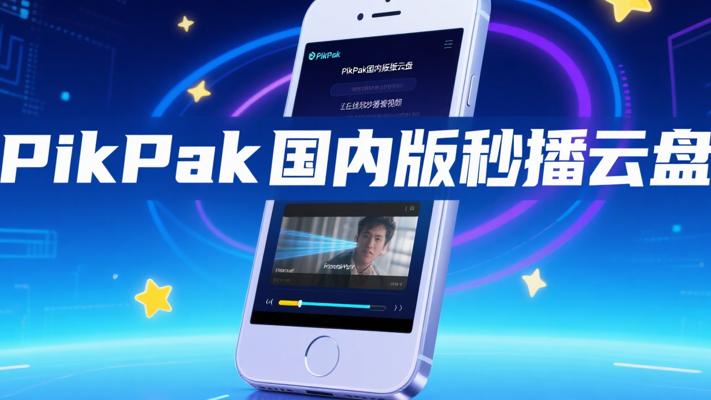 PikPak国内版：畅享在线秒播的强大云盘