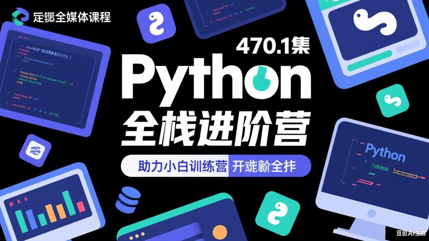 470集Python全能实战训练营助力小白进阶全栈