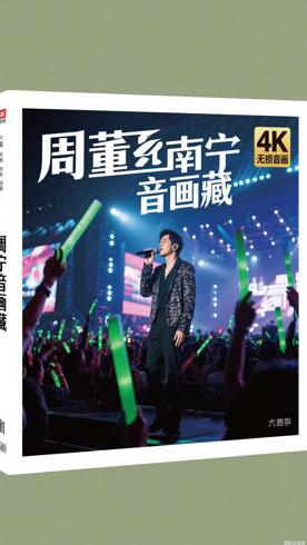 周杰伦2025南宁站4K无损音画：珍藏青春旋律