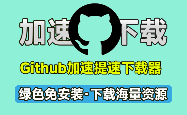 GitHub资源下载不了？两款最新可用GitHub文件下载器，无视地区，轻松极速下载Github文件