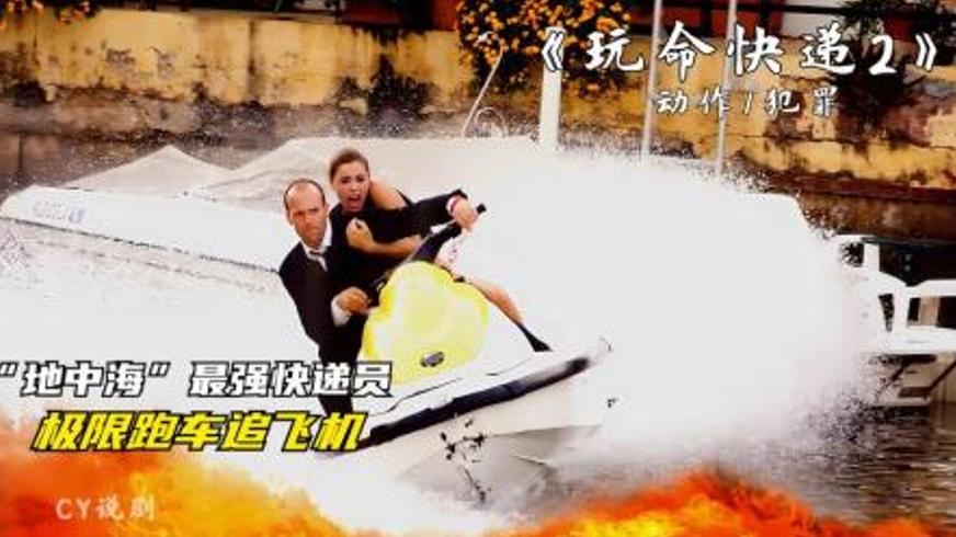 《玩命快递2》：退役特种兵的极速救援与生死博弈