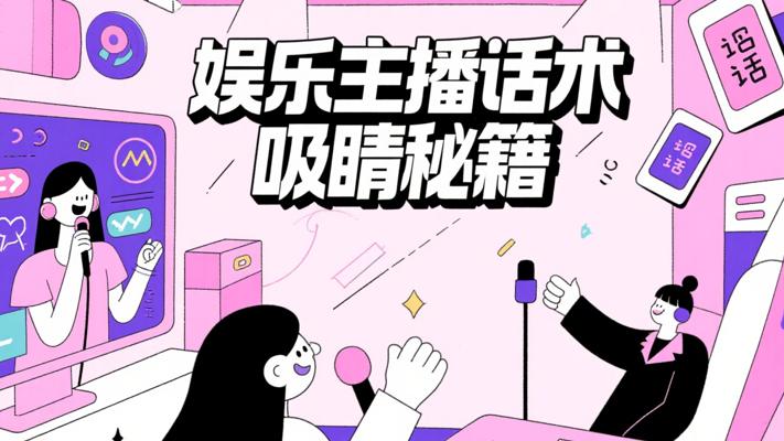 娱乐主播话术大全：直播吸睛的实用秘籍