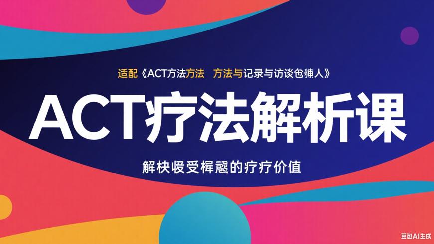 ACT疗法实录与访谈创始人：解析接纳承诺疗法价值