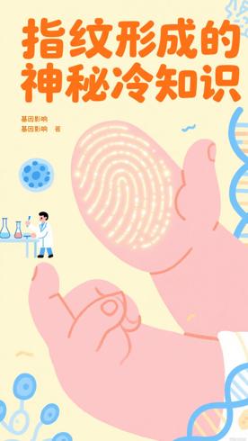 指纹形成的神秘过程你不知道的冷知识