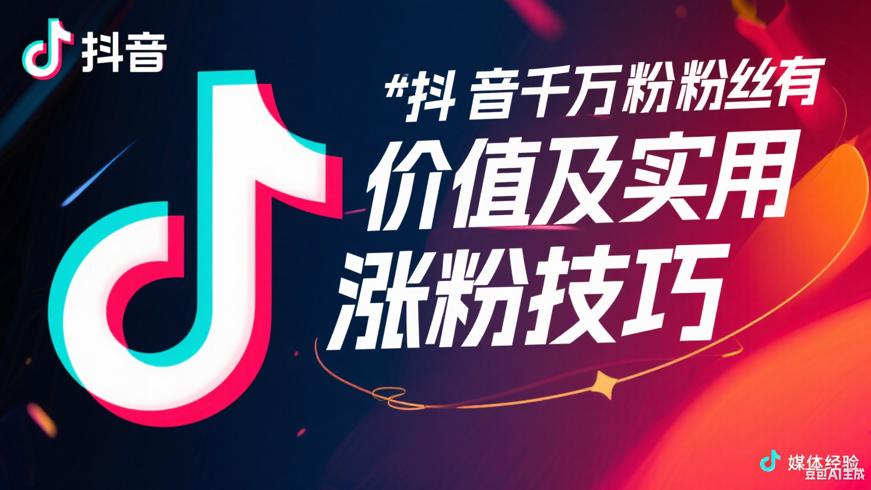 抖音千万粉丝有何价值及实用涨粉技巧