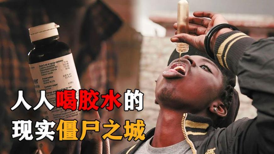 非洲僵尸之城青少年为何沉迷胶水与燃油