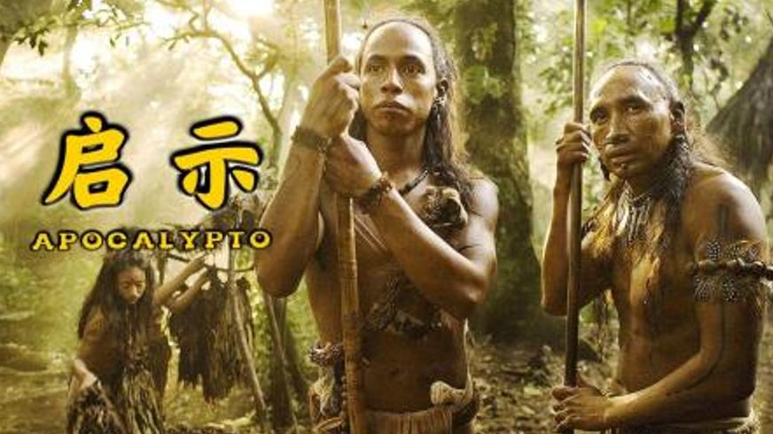 《启示》：玛雅丛林中的生死逃亡与文明悲歌