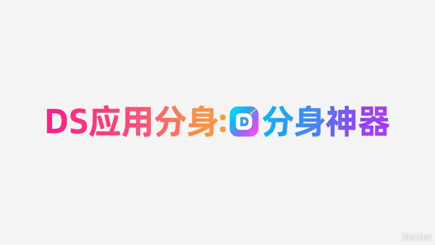 DS应用分身：轻松实现多应用分身的神器