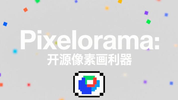 Pixelorama像素画绘制工具：开源免费的像素艺术利器
