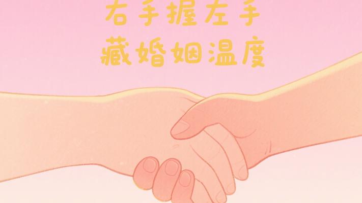 右手握左手藏着婚姻里最真的温度