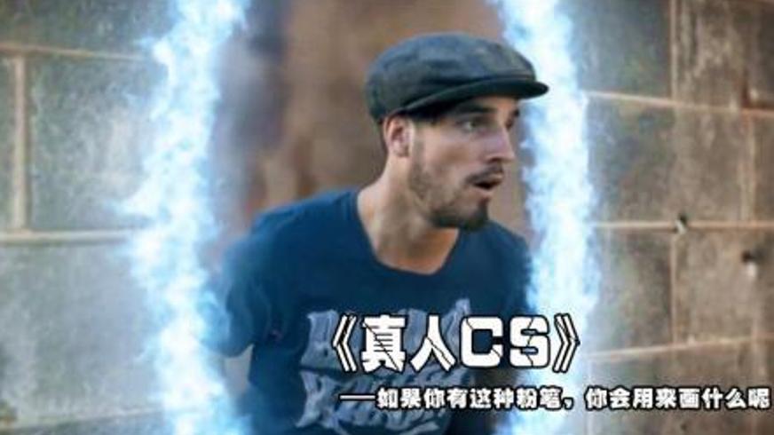 《粉笔大战》：当涂鸦变身致命武器的真人CS狂欢