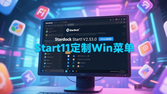 Stardock Start11 V2.53.0高级版：Win系统菜单定制神器
