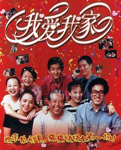 重看《我爱我家》：九十年代北京生活的浮世绘长卷