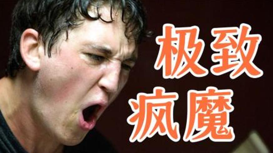 《爆裂鼓手》：极致淬炼下的天才与疯狂交响