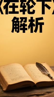 揭示教育异化的经典之作在轮下深度解析