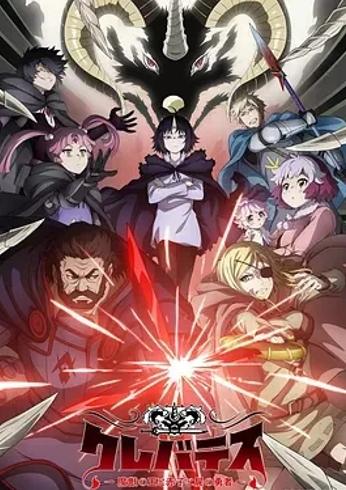 《克雷瓦提斯-魔兽之王与婴儿与尸之勇者》：奇幻史诗拉开帷幕