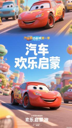 《汽车动画城第一季》：汽车世界的欢乐启蒙之旅