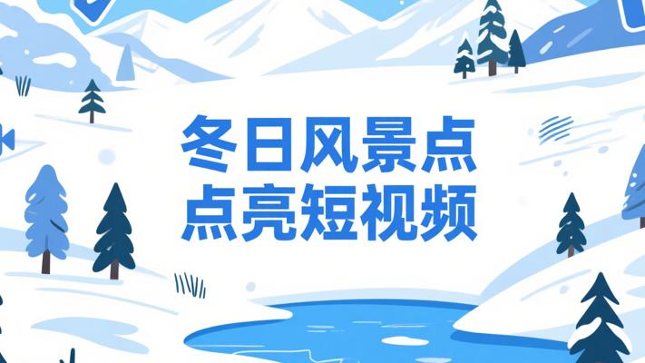 冬日多元风景素材：点亮自媒体短视频