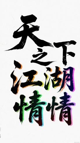 天之下展现江湖风云与人性抉择的高分武侠佳作