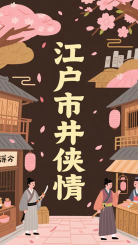 《藤泽周平作品集》：五册读懂江户时代的市井侠情