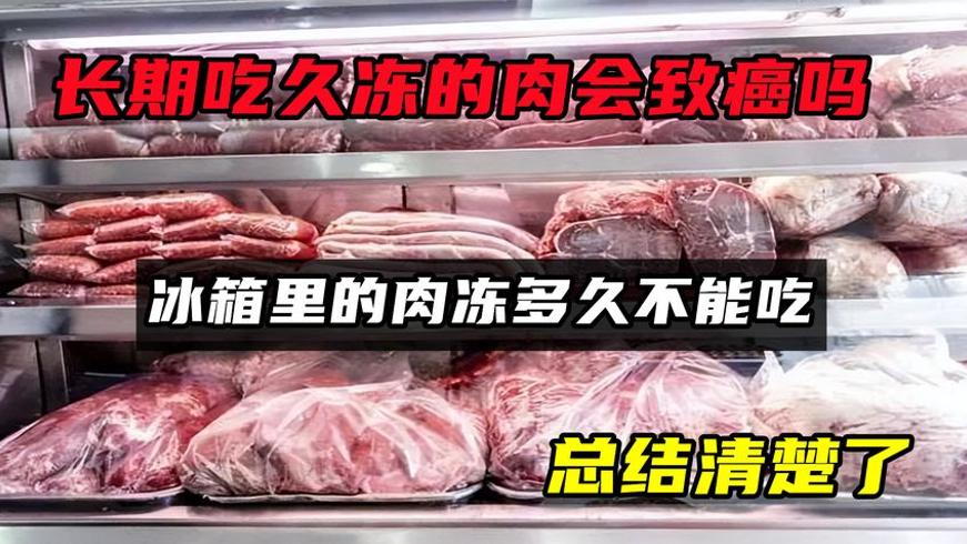 长期吃久冻肉会致癌吗 冷冻时长说明