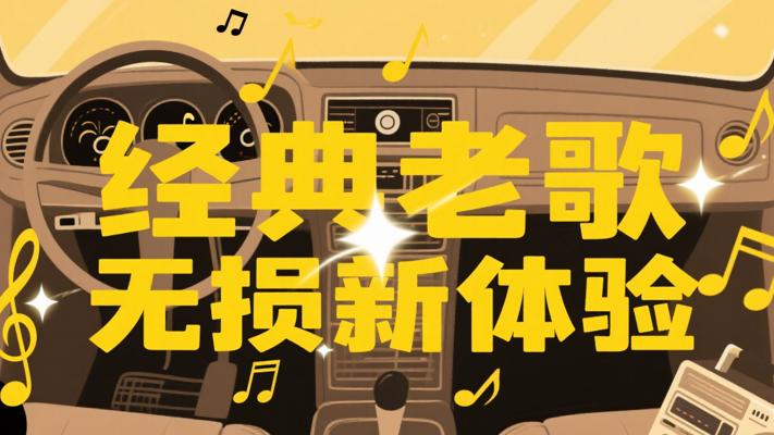 高品质经典老歌车载无损资源：怀旧旋律新体验