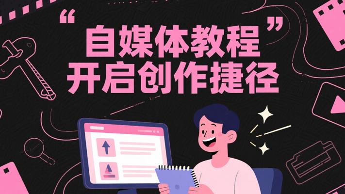 自媒体短视频制作教程资源：开启创作捷径