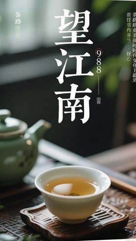 望江南：以茶为脉勾勒时代变迁的文学佳作